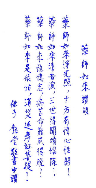 Praise to Medicine Guru Buddha composed in calligraphy